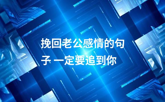 挽回老公感情的句子 一定要追到你